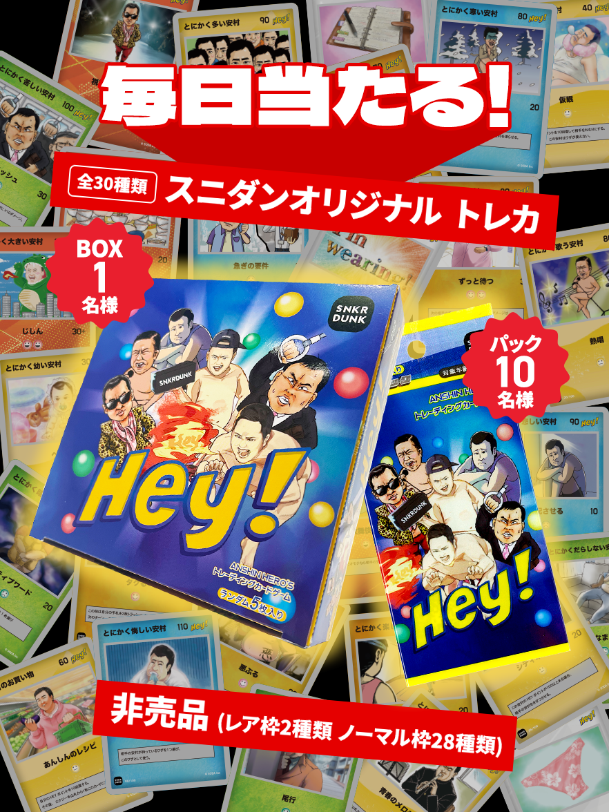 スニダンオリジナルトレカ　アンシンヒーローズ　とにかく明るい安村 トレカ鑑定300万点突破！スニダンがとにかく明るい安村さん、戸塚純貴