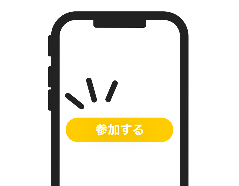 キャンペーンに参加