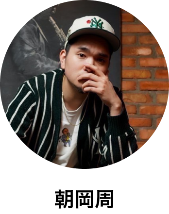 朝岡周
