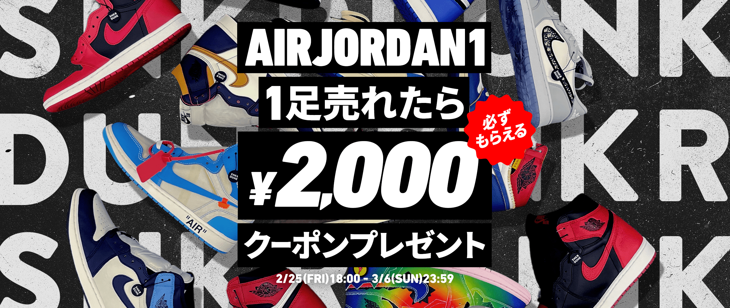 エアジョーダン1出品応援キャンペーン 最大2,000円分クーポンもらえる