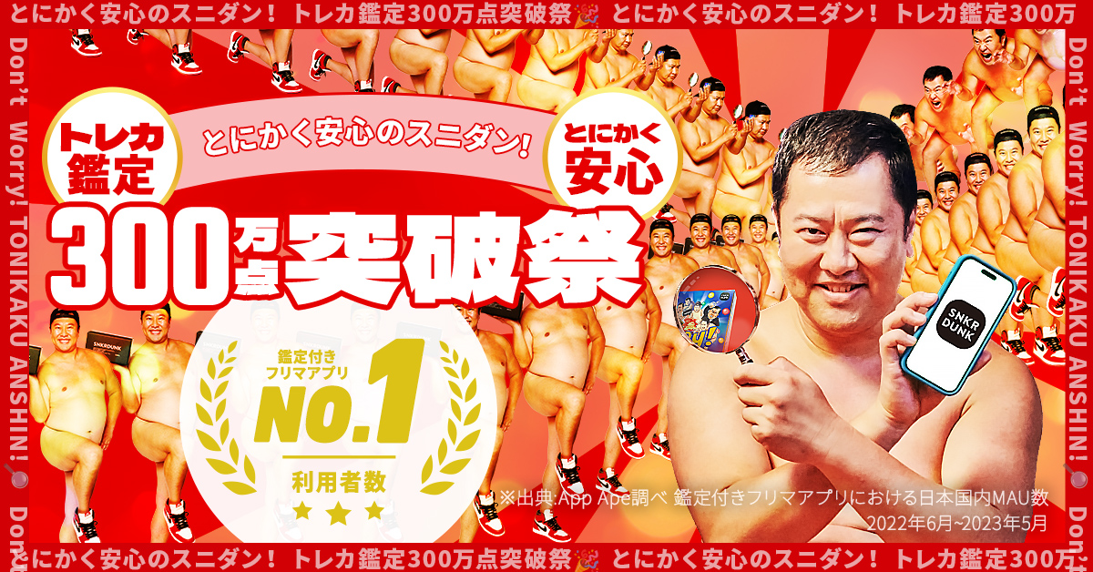 とにかく安心のスニダン！トレカ鑑定300万点突破祭!安村トレカ