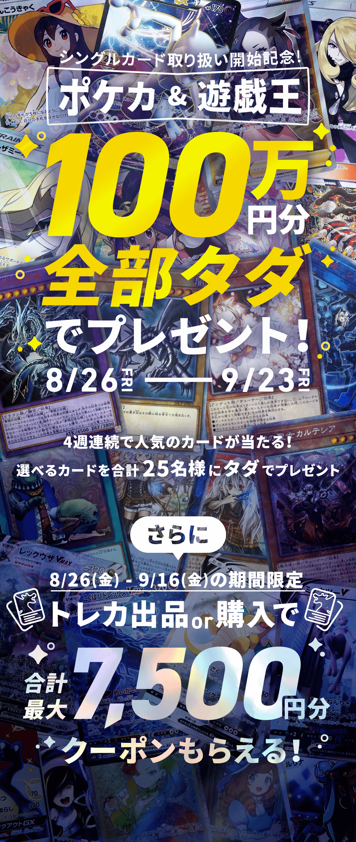 シングルカード取扱記念 ポケカ&遊戯王 100万円分全部タダでプレゼント!