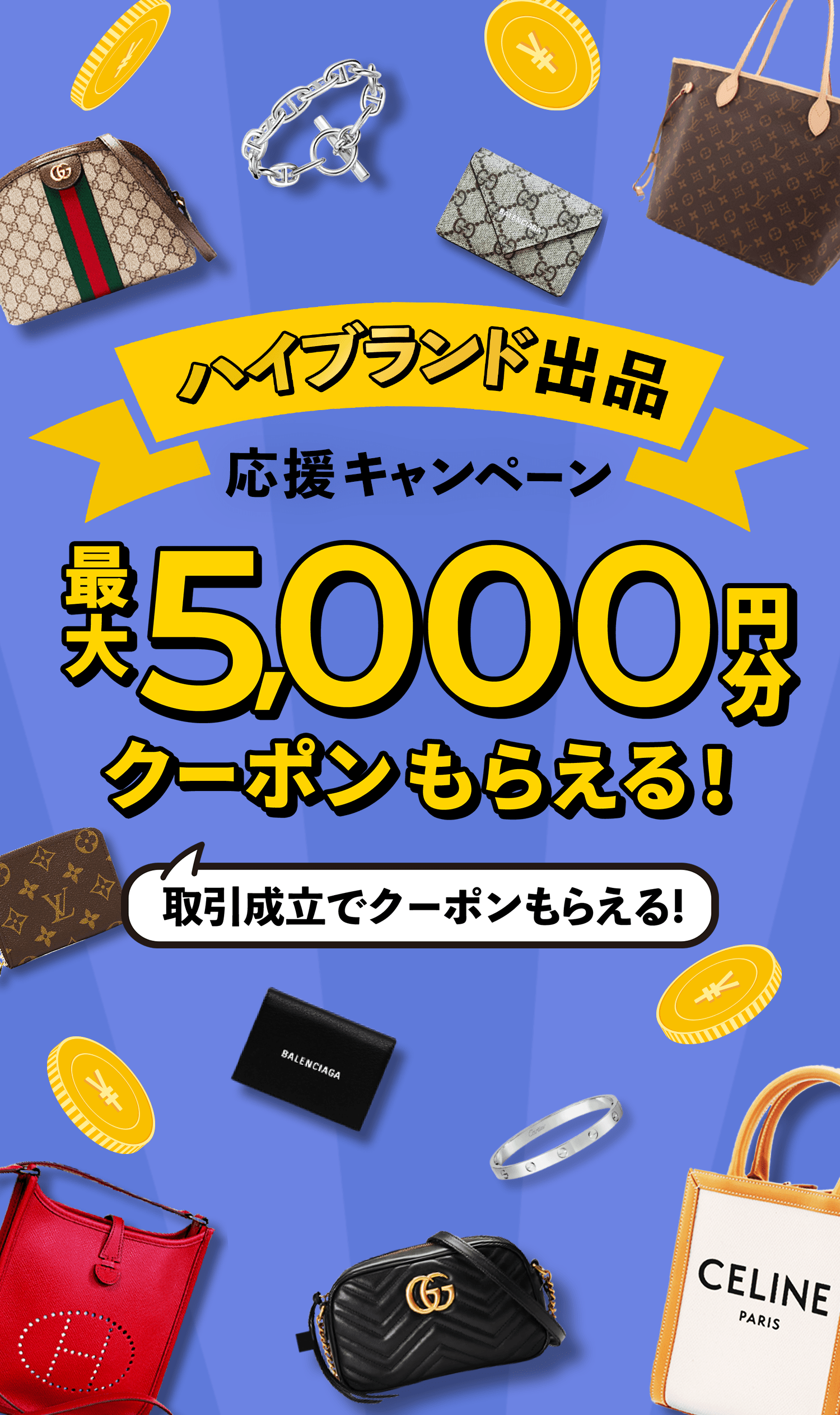 ハイブランド出品応援キャンペーン 最大5,000円分クーポンもらえる