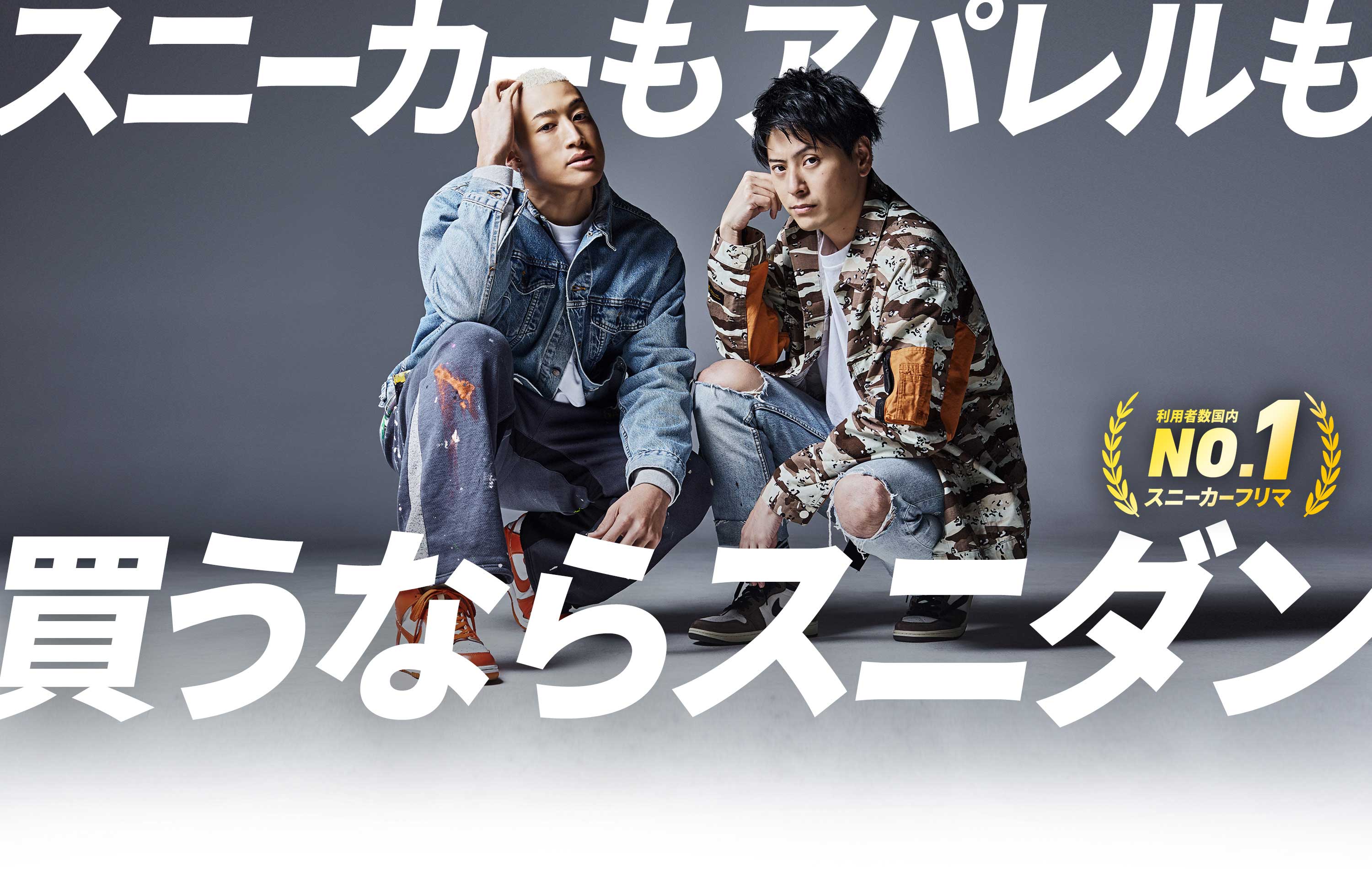 スニダンTVCM第2弾「スニーカーもアパレルも買うならスニダン(スニーカーダンク)」