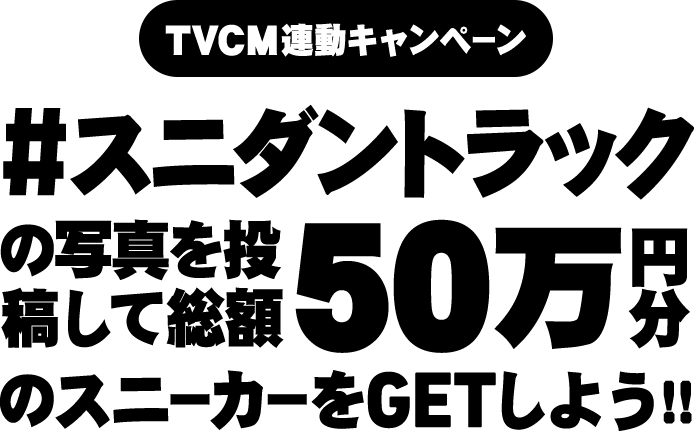 スニダントラックを撮影して総額50万分のスニーカーをGETしよう！