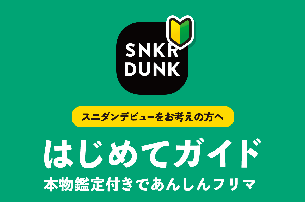 スニダンとは？スニダンの使い方・はじめての方へ(初心者ガイド)