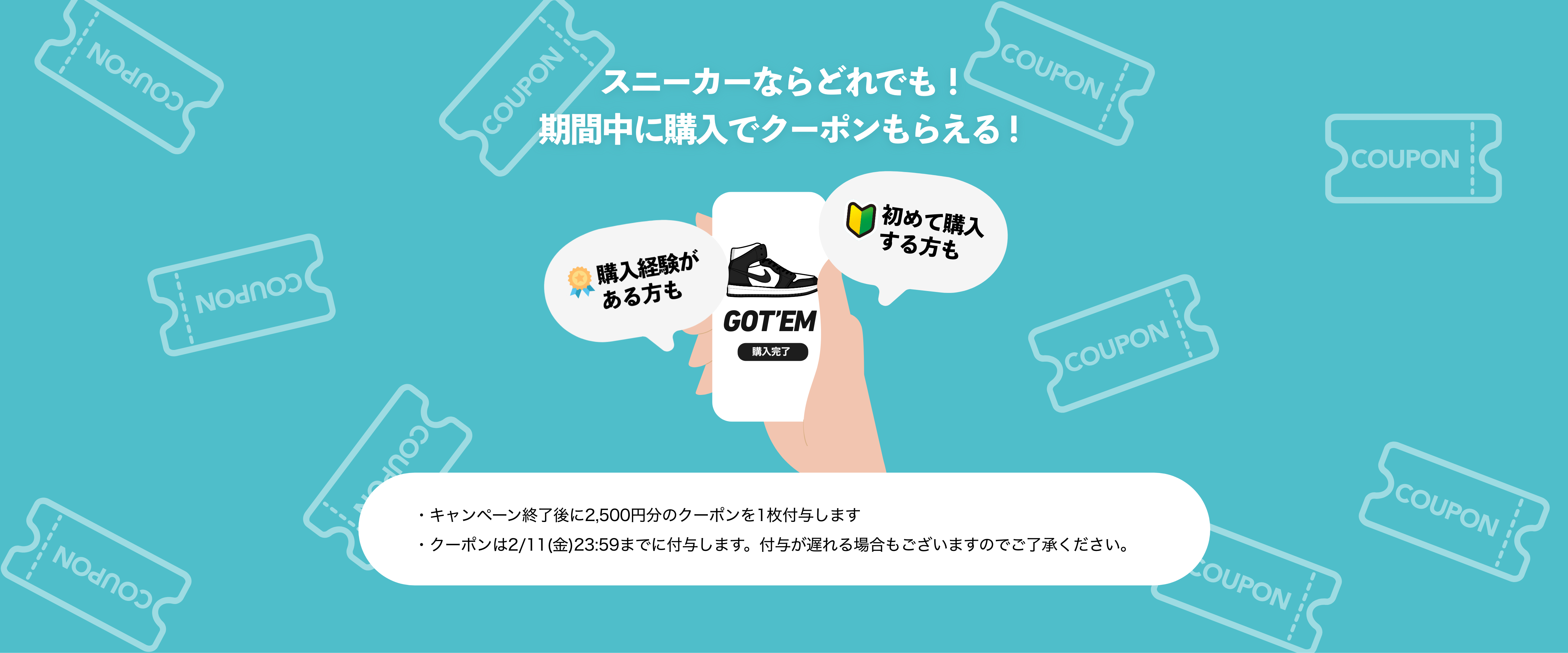 スニーカーならどれでも期間中に購入でクーポンもらえる