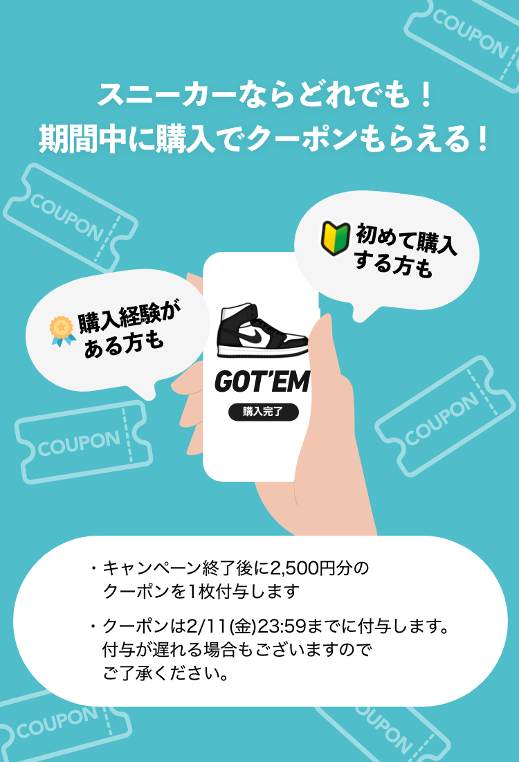 スニーカーならどれでも期間中に購入でクーポンもらえる