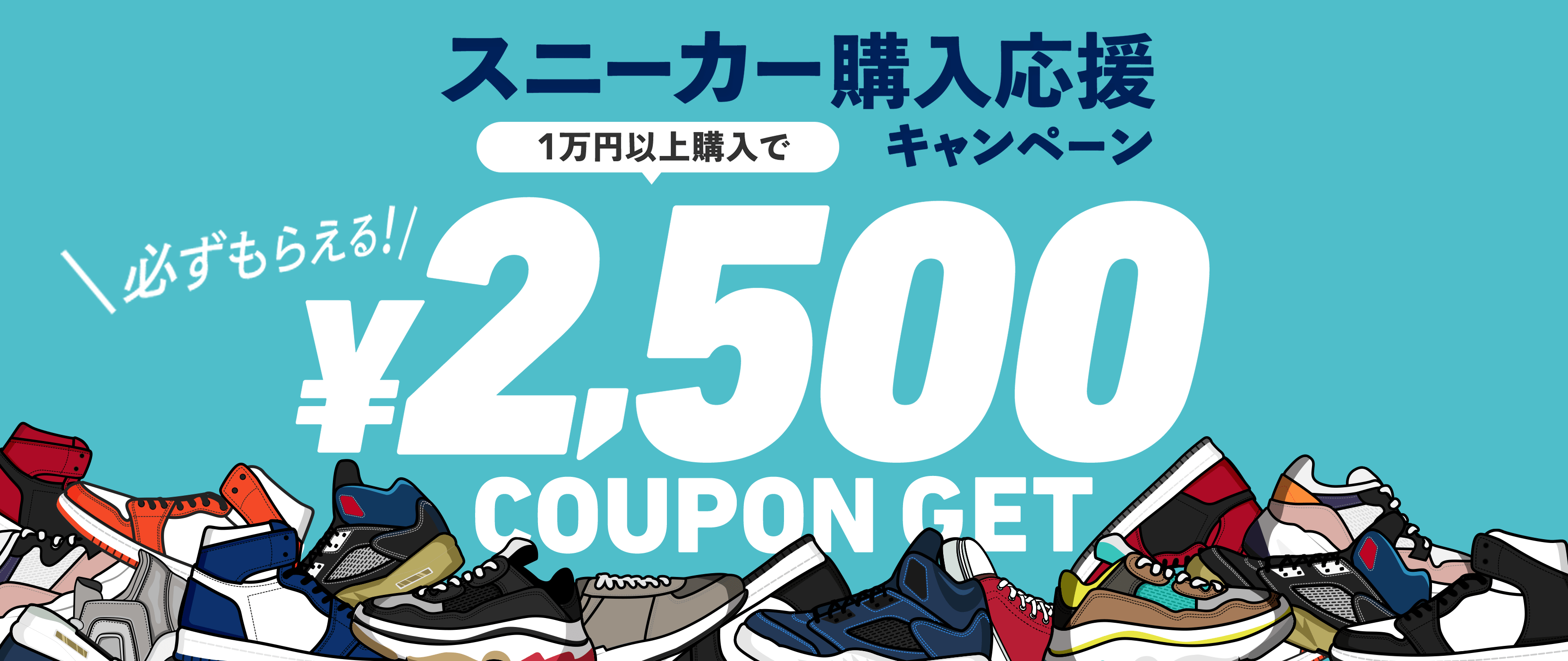 スニーカー購入応援キャンペーン 最大2,500円分クーポンもらえる