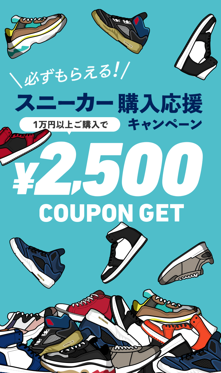 スニーカー購入応援キャンペーン 最大2,500円分クーポンもらえる