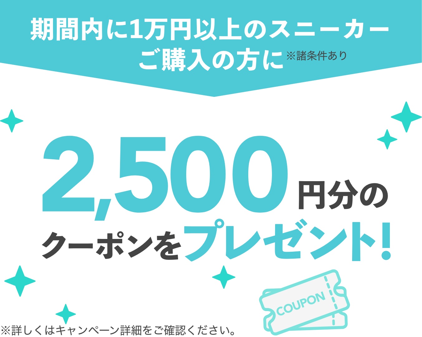 期間中に1万円以上スニーカーご購入の方に2,500円分のクーポンプレゼント