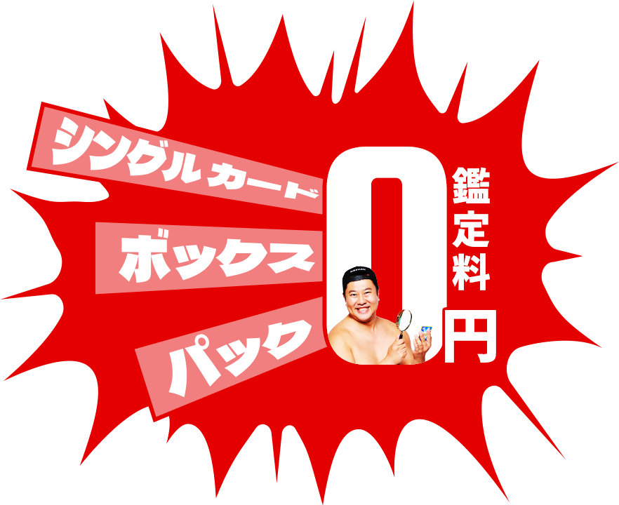 とにかく安心のスニダン！トレカ鑑定300万点突破祭!安村トレカ