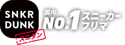「スニダン」国内NO.1スニーカーフリマ