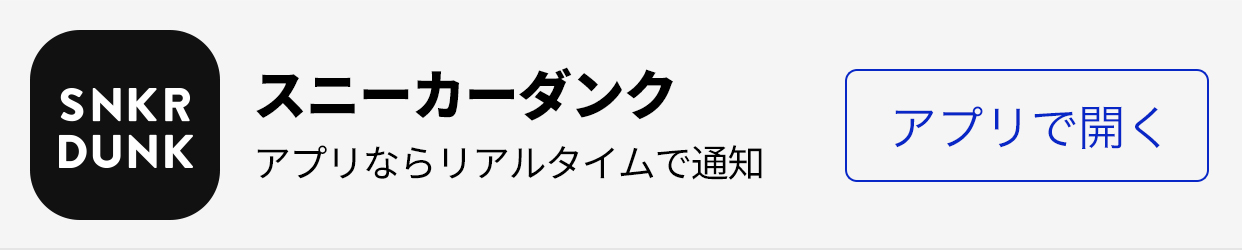 スニーカーダンク アプリならリアルタイムで通知 アプリで開く