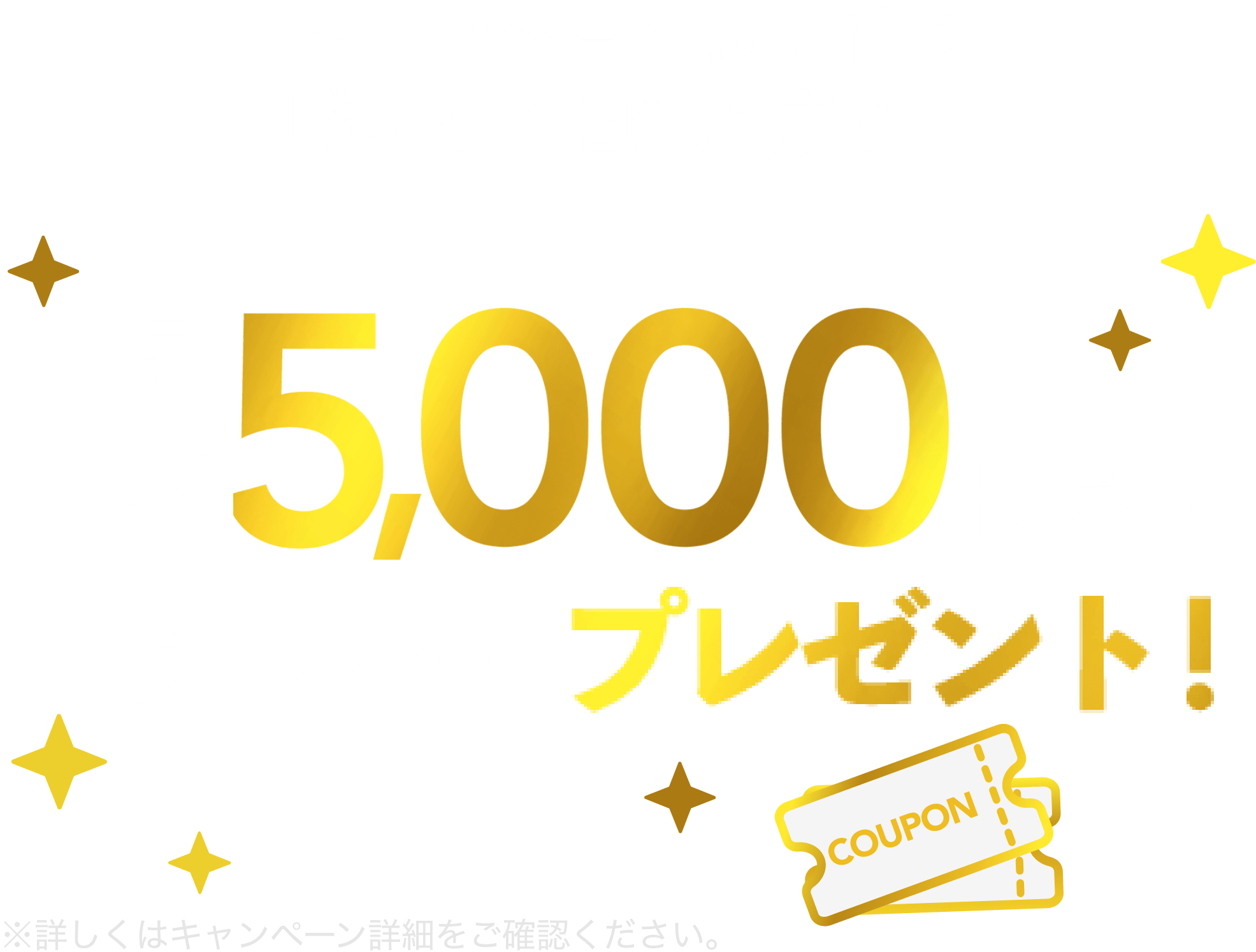 期間中にハイブランドの商品をご購入の方に最大5,000円分のクーポンプレゼント