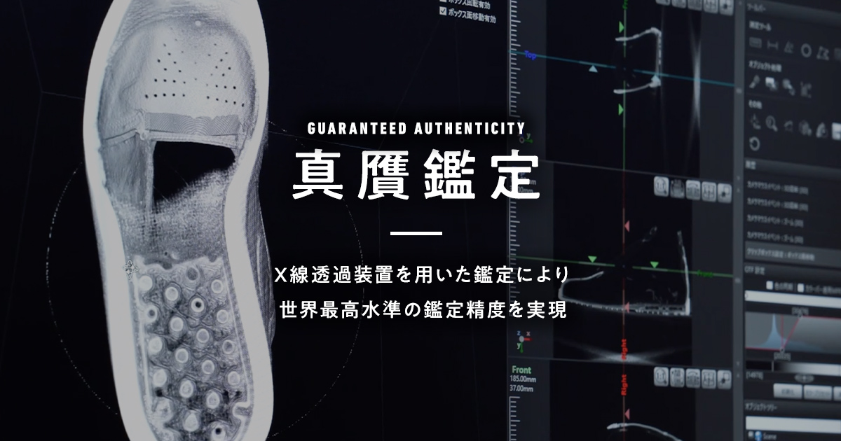 鑑定について(正規品を保証する安心フリマ) | スニーカーダンク