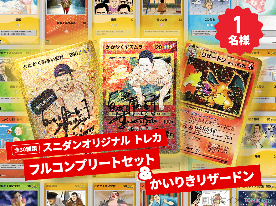 とにかく安心のスニダン！トレカ鑑定300万点突破祭!安村トレカ