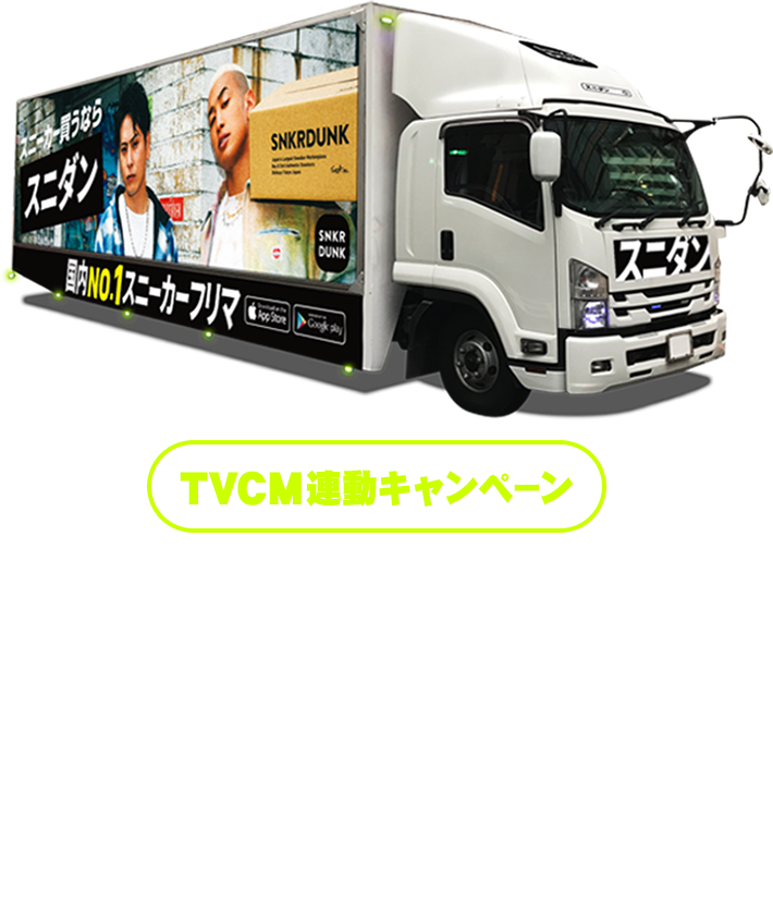 スニダンTVCM連動キャンペーン