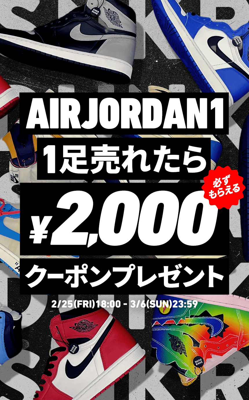 エアジョーダン1出品応援キャンペーン 最大2,000円分クーポンもらえる