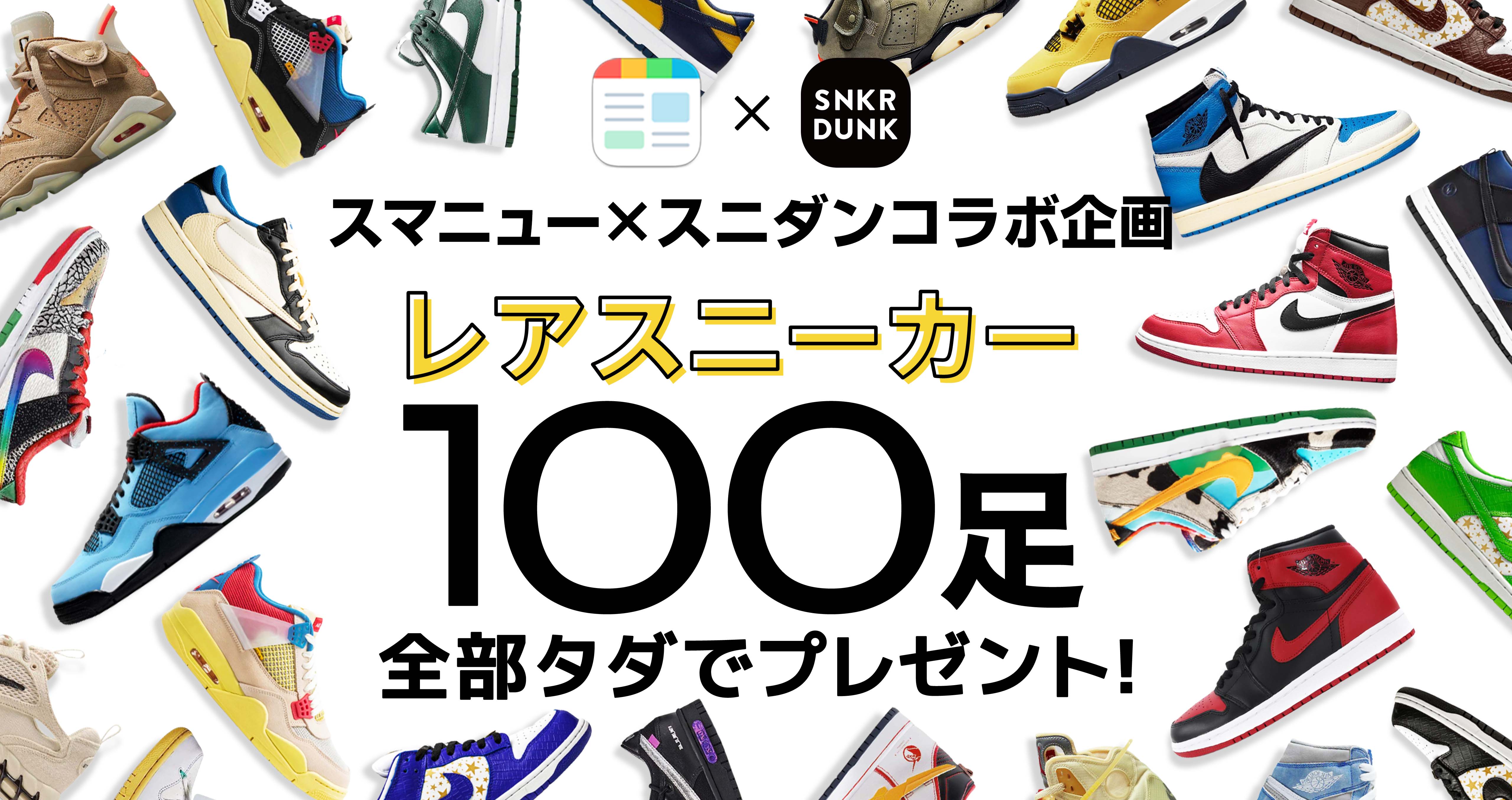 スマニュー×スニダンコラボ企画 レアスニーカー100足全部タダでプレゼント