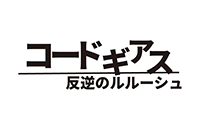 コードギアス