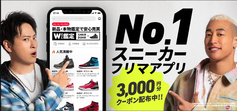 国内NO.1スニーカーフリマ「スニダン(スニーカーダンク)」
