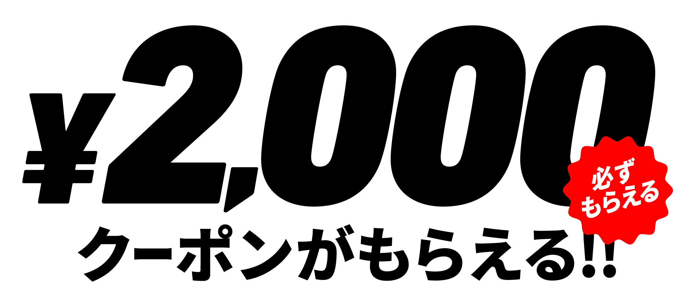2,000円分クーポンプレゼント