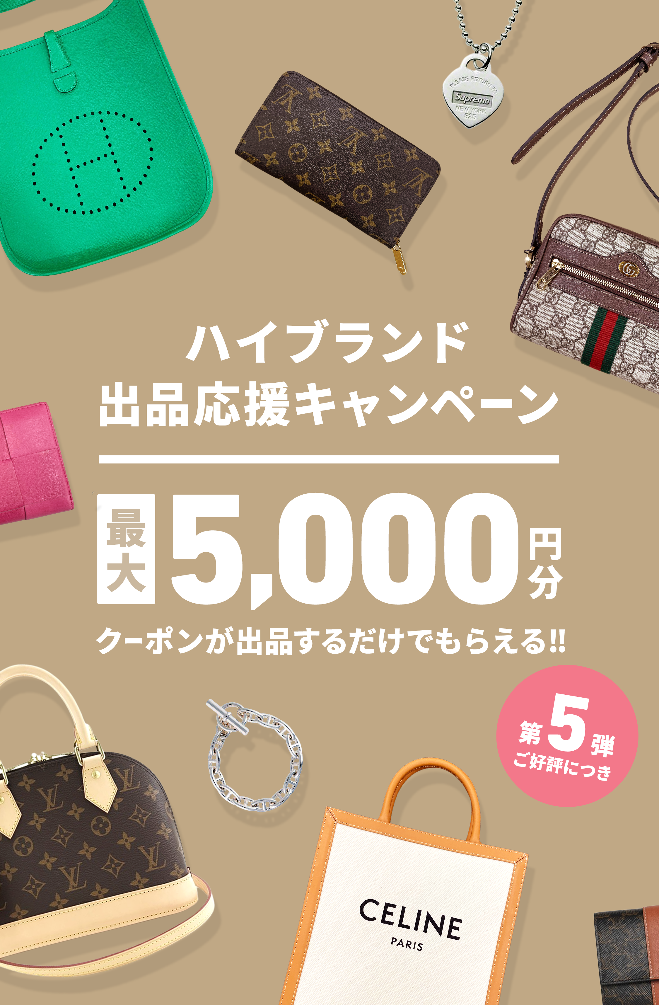 ハイブランド出品応援キャンペーン 最大5,000円分クーポンもらえる！第5弾