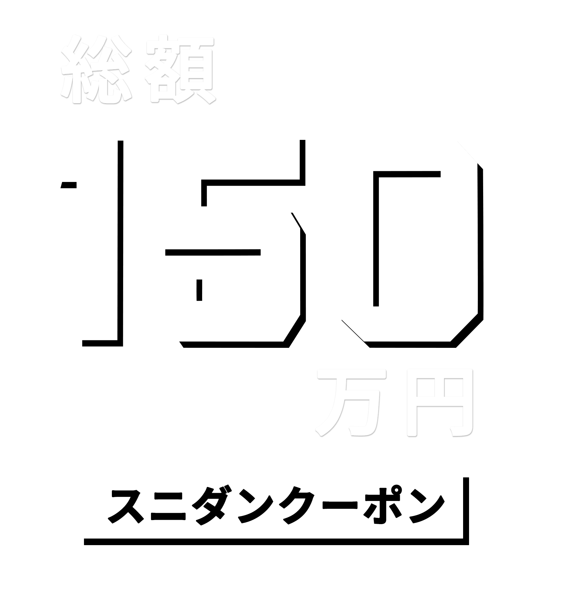 スペシャル クーポン