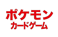 ポケモンカードゲーム(ポケカ)