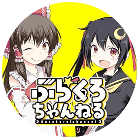 ぶらくろちゃんねる
