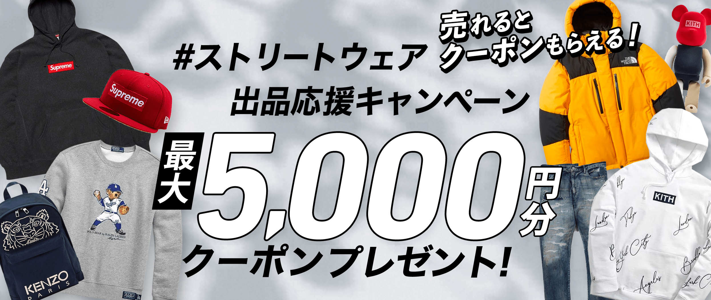 ストリートウェア出品応援キャンペーン 最大1500円分クーポンもらえる