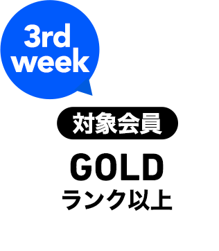 3rd week 対象会員 GOLDランク以上