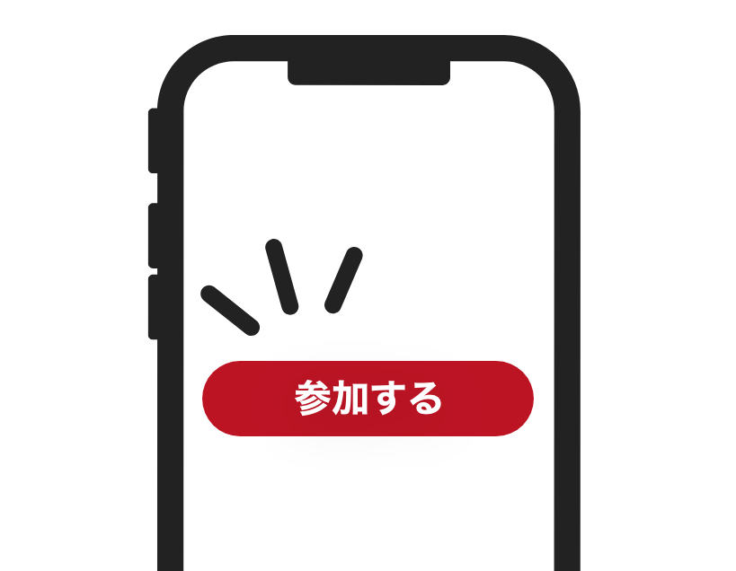 キャンペーンに参加