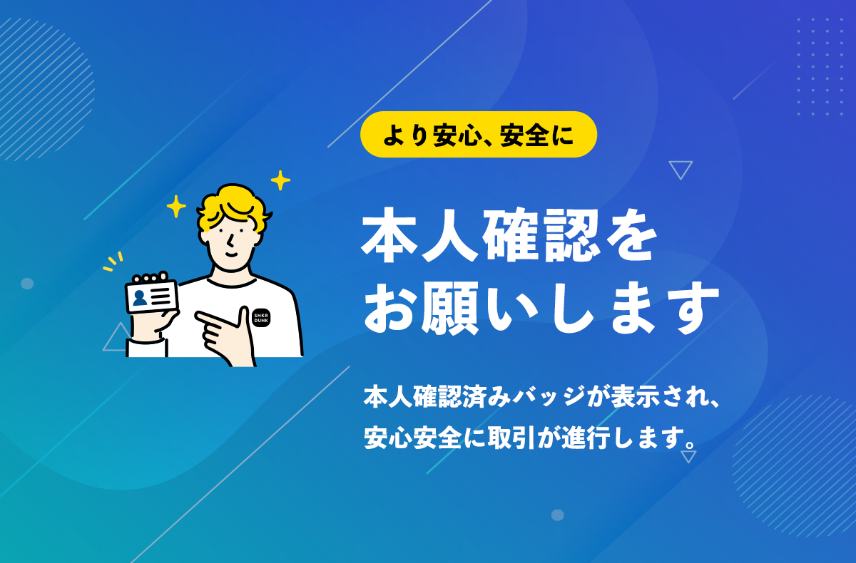 本人確認について | スニーカーダンク