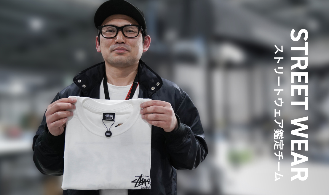 ストリートウェア鑑定チーム