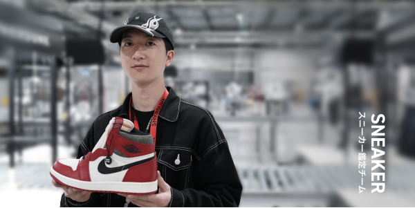 スニーカー鑑定チーム